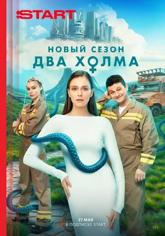 Два холма постер